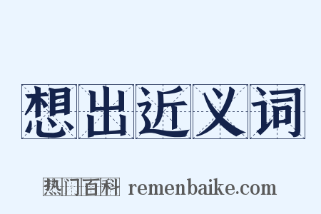 想出近义词是什么意思的图片